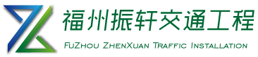 福州振軒交通工程有限公司